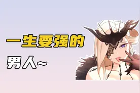 嘴硬会带来什么？多一个妈妈而已，对吧