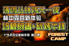 户外第六集 | 培根煎蛋+碳烤牛排 户外元气大餐视频封面