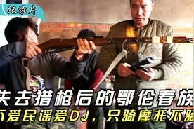 鄂伦春族：禁止打猎后，不爱民谣爱DJ，只骑摩托不骑马，纪录片视频封面