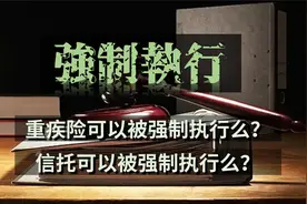 【短篇】信托财产可以被强制执行么视频封面