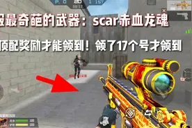 全服最奇葩的武器：scar赤血龙魂！你只有顶配奖励才能领到！视频封面