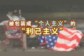 谁是当今“小资无政府主义巨婴”的创始人？视频封面
