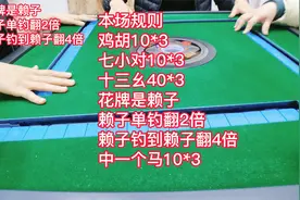 十三幺和七小对也就一念之间！视频封面
