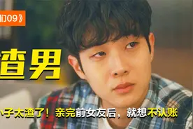 这小子太渣了！亲完前女友后，居然提出要当普通朋友，爱情片视频封面