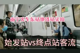 地铁4号线开通，南宁东站地铁站，始发站和终点站的客流增加吗？视频封面