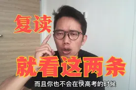 复读的必看：2021高考后要不要复读？没这两条，复读想提高没戏！视频封面