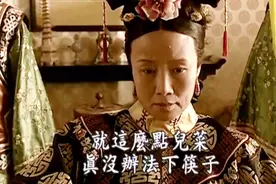 日天皇为买吉野号一天只吃一餐；慈禧对着满汉全席说没法下筷子。视频封面