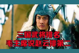 三国武将排名，毛主席说赵云应该排第二，一吕二赵三典韦视频封面