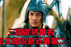三国武将排名，毛主席说赵云应该排第二，一吕二赵三典韦视频封面