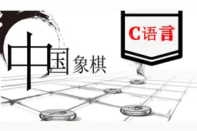 C语言游戏教程：中国象棋！零基础视频教学视频封面