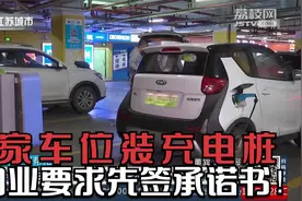南京：自家车位装充电桩，物业要求先签承诺书！业主：无法接受视频封面