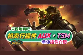 【魔兽世界怀旧服】拍卖行插件第一期 TSM字体替换与AUX插件介绍