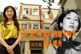 探访修复中天津张爱玲故居：与少帅家是邻居，其舅家遗脉助力修复视频封面