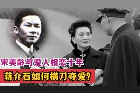 宋美龄跟他相恋十年，蒋介石一句话横刀夺爱，情敌成为了部下视频封面
