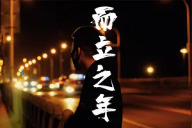 三十岁的你是在等一个人？还是等一个故事？还是在追寻一个梦想？