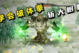 鬼谷八荒#02：学会破体拳，斩树妖！