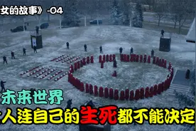 为了强迫使女生下孩子，竟使出这种办法，使女们的反抗能成功吗？视频封面