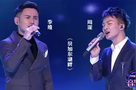 周深与李维对唱《贝加尔湖畔》，无以伦比的美，听到的人都醉了！视频封面