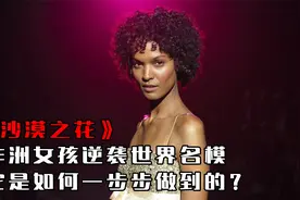 真实故事改编，非洲女孩成为世界名模，勇敢对抗家乡陋习视频封面