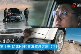 胖哥游记 第十季 哈弗H9的青海窒息之旅（下）视频封面