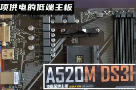 500系主板值不值得买，上手评测给你答案。技嘉A520M DS3H视频封面