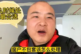 窗户不包窗套该如何处理，窗台石什么时候安装合适视频封面