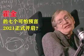 霍金的七个可怕预言#极端高温天气频发#2021哪些预言已实现？视频封面