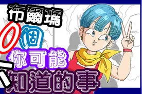 【七龍珠】布爾瑪10個你可能不知道的事视频封面