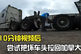 还是把车拖回加拿大修理便宜些 | 刚哥现学现卖拖车回家视频封面