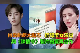 肖战新剧太励志，搭档美女演员，与《陈情令》制片杨夏再合作视频封面