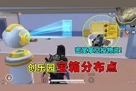 和平精英揭秘：创乐园宝箱“分布点”，总共18个，落地开密室！