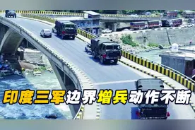 印度军队最近动作不断，正向中印边境集结，高速公路出现大批军车视频封面