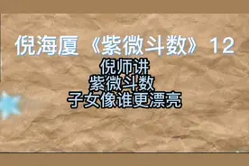 倪师讲《紫微斗数》12子女像谁更漂亮视频封面