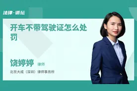 开车不带驾驶证怎么处罚