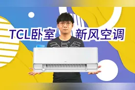 享受好眠一整晚的秘诀就是它？TCL卧室新风空调体验
