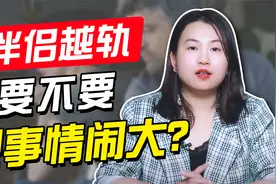 男人有婚外情，女人是选择揭穿还是隐瞒？别被一时情绪冲昏头脑视频封面