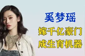 母凭子贵奚梦瑶，是赌王四太的遗产筹码？生了二胎何猷君态度大转视频封面