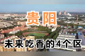 贵阳未来“吃香”的4个区，个个发展迅猛，看看有你家乡吗视频封面