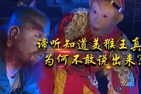 真假美猴王大闹地府，谛听明明一眼就看穿真相，为何不敢说出来？视频封面
