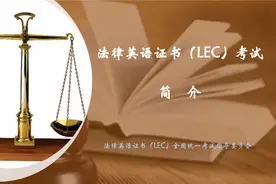法律英语证书（LEC）考试简介