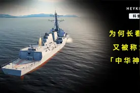 为什么长春舰又被称为“中华神盾”？视频封面