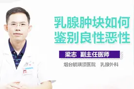 乳腺肿块如何鉴别良性恶性？