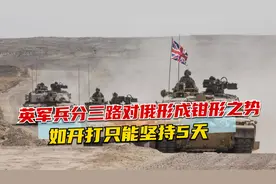英军兵分三路，对俄形成钳形之势，如果开打英军只能坚持5天视频封面
