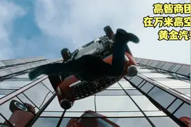 《高楼大劫案》电影解说，神偷在万米高空窃取价值十亿的黄金汽车