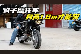 史上最拉风摩托车，外观酷似奔跑的豹子，身高超过1.8米才能骑
