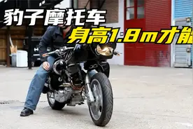 史上最拉风摩托车，外观酷似奔跑的豹子，身高超过1.8米才能骑视频封面