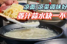 凉面、小吃提味提辣不可少，姜汁蒜水商用调配更方便视频封面