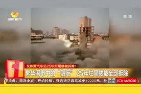 长株潭汽车站25年烂尾楼被拆除，长沙火车站迎来提质改造视频封面