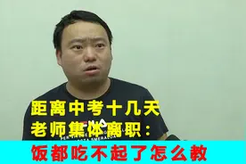 距离中考十几天，老师集体离职：饭都吃不起了怎么教视频封面