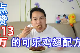 点赞213万的“可乐鸡翅”配方到底怎么样？一口下去彻底服了视频封面